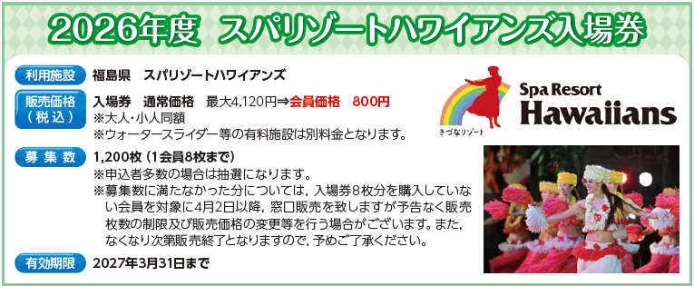 2026年度スパリゾートハワイアンズ入場券