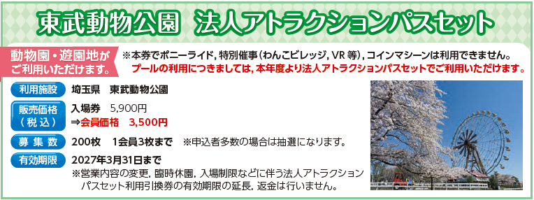 東武動物公園法人アトラクションパスセット