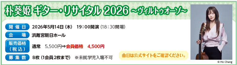 朴葵姫ギター・リサイタル2026～ヴィルトゥオーゾ～