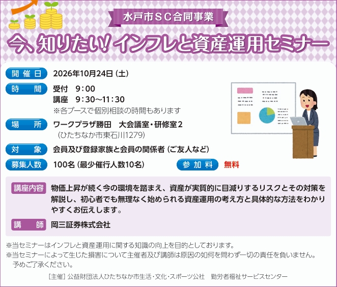 今、知りたい！インフレと資産運用セミナー