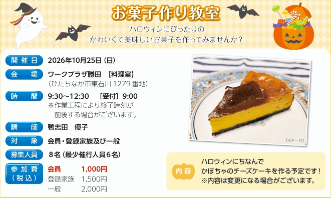 お菓子作り教室