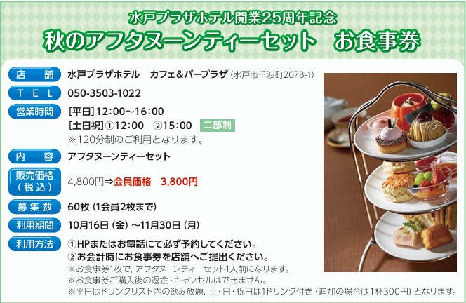 秋のアフタヌーンティーセット　お食事券