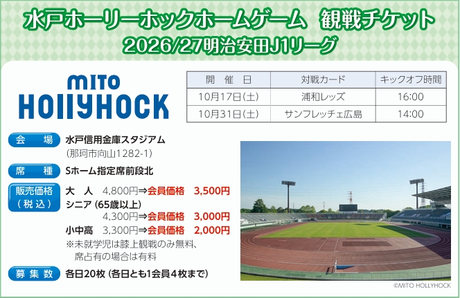 10/31水戸ホーリーホックホームゲーム観戦チケット