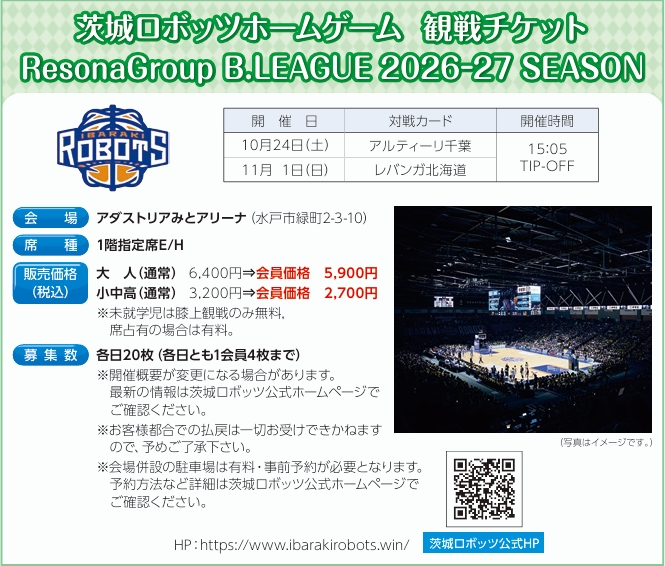 10/24茨城ロボッツホームゲーム観戦チケット