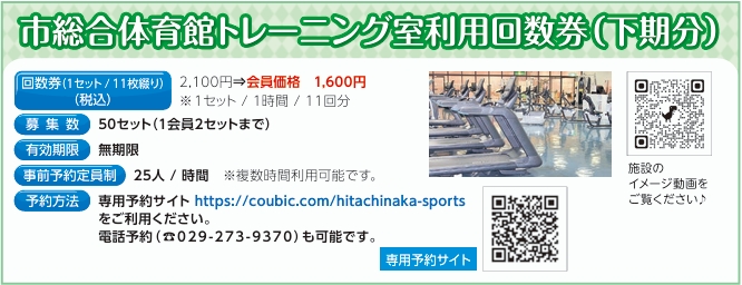 市総合体育館トレーニング室利用回数券（下期分）