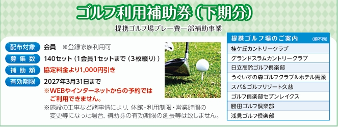 ゴルフ利用補助券（下期分）