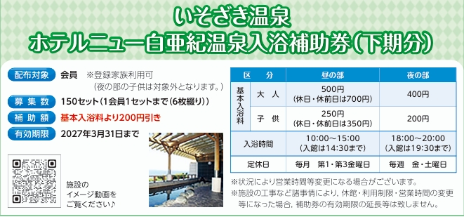 いそざき温泉ホテルニュー白亜紀温泉入浴補助券（下期分）