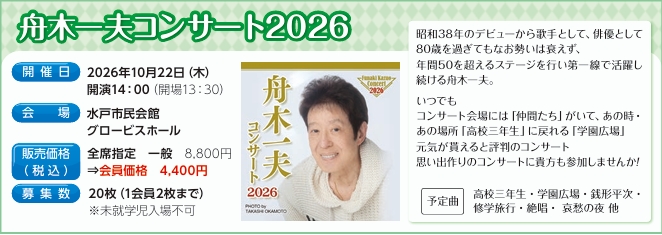 舟木一夫コンサート２０２６