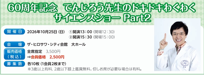 60周年記念　でんじろう先生のドキドキわくわくサイエンスショーPart2