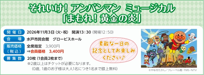 それいけ！アンパンマン　ミュージカル「まもれ！黄金の炎」
